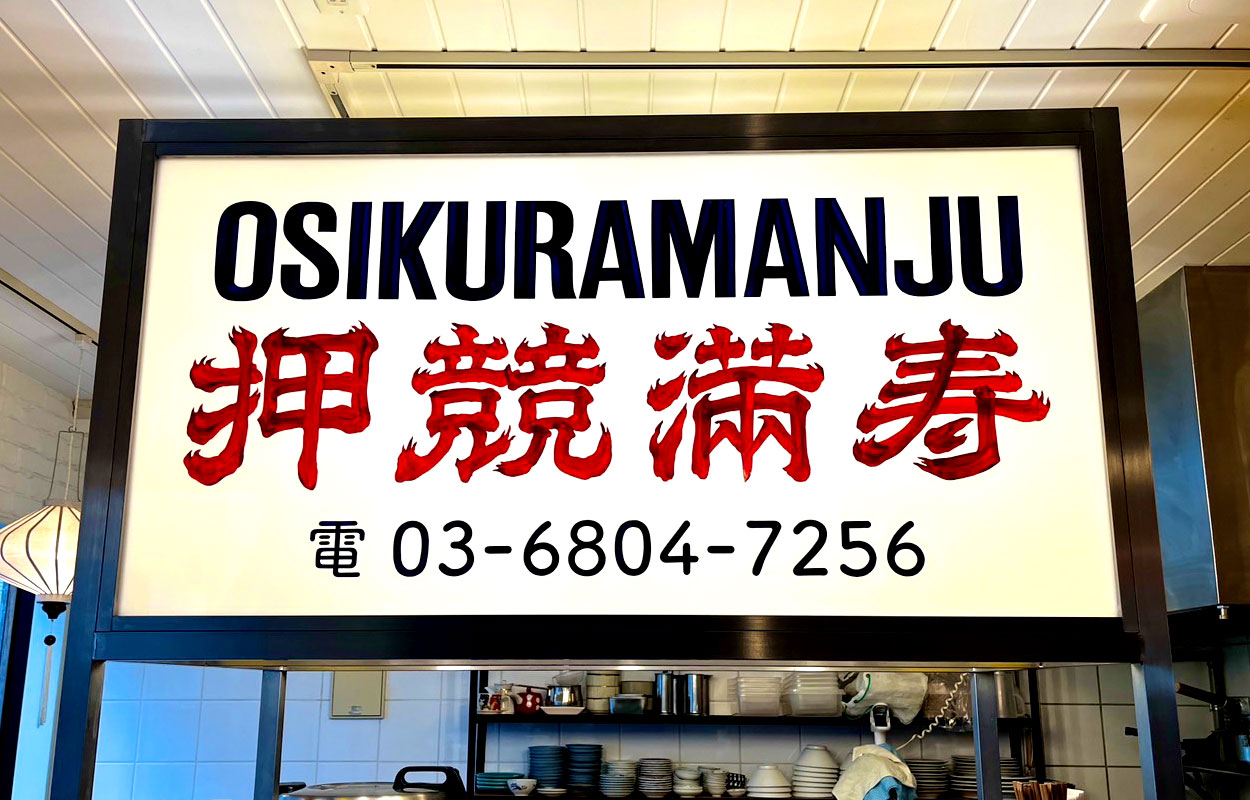 台湾屋台朝食喫茶 『押競満寿』