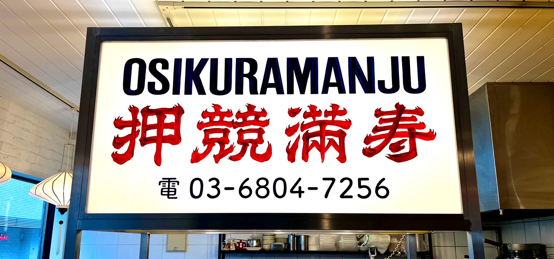 台湾屋台朝食喫茶 『押競満寿』